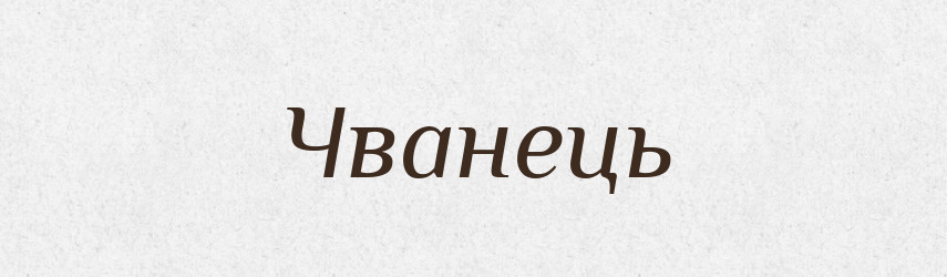 Чванець — Великий тлумачний словник сучасної української мови