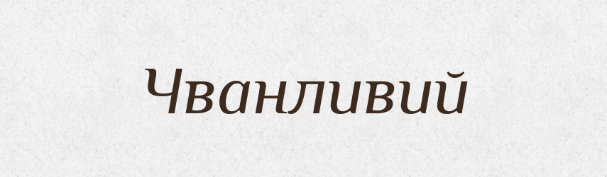 Чванливий — Великий тлумачний словник сучасної української мови