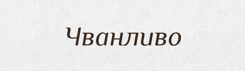 Чванливо — Великий тлумачний словник сучасної української мови