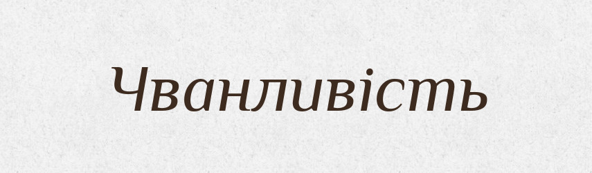 Чванливість — Великий тлумачний словник сучасної української мови