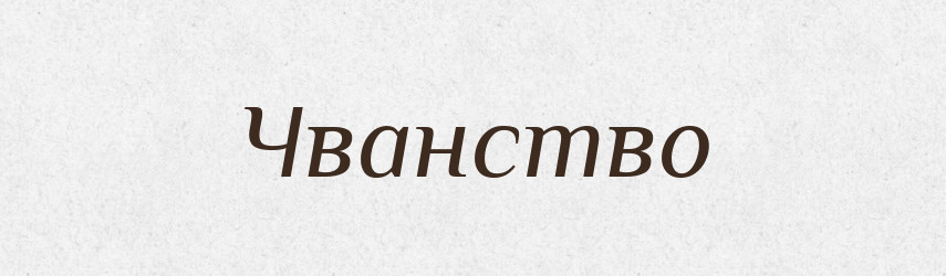 Чванство — Великий тлумачний словник сучасної української мови