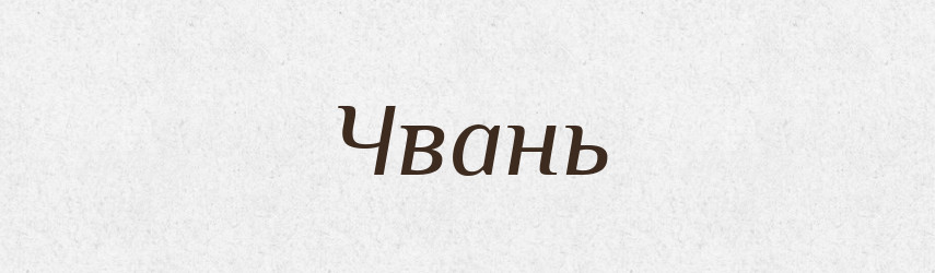 Чвань — Великий тлумачний словник сучасної української мови