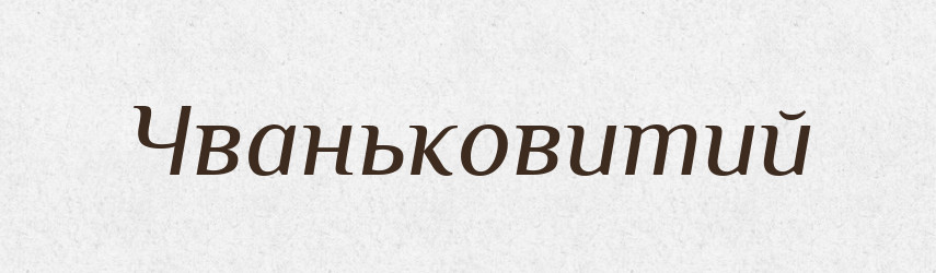 Чваньковитий — Великий тлумачний словник сучасної української мови