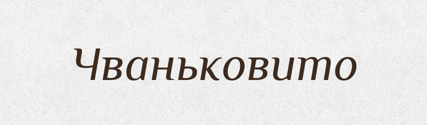 Чваньковито — Великий тлумачний словник сучасної української мови