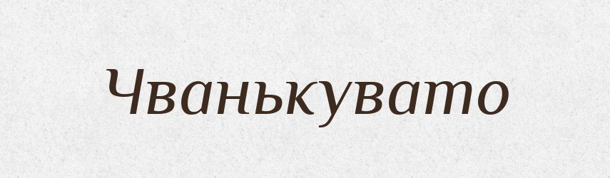 Чванькувато — Великий тлумачний словник сучасної української мови