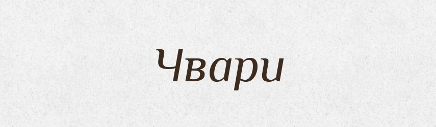Чвари — Великий тлумачний словник сучасної української мови