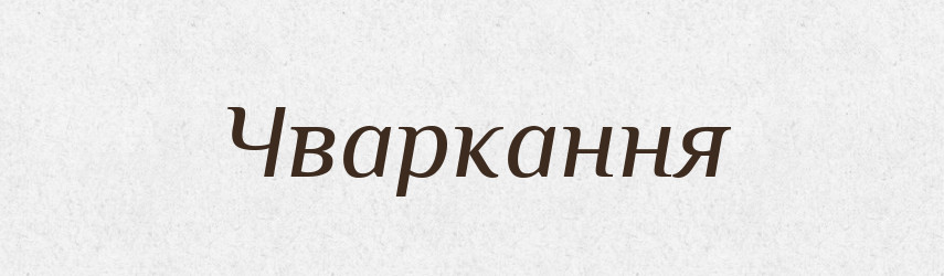 Чваркання — Великий тлумачний словник сучасної української мови