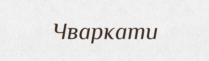 Чваркати — Великий тлумачний словник сучасної української мови