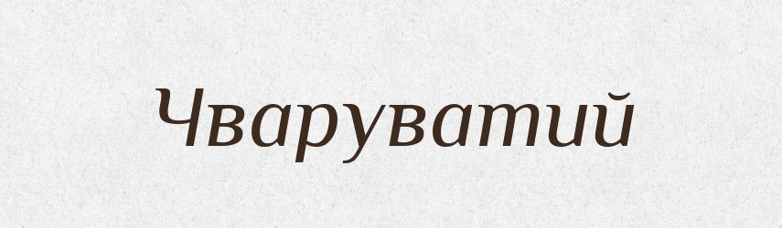 Чваруватий — Великий тлумачний словник сучасної української мови