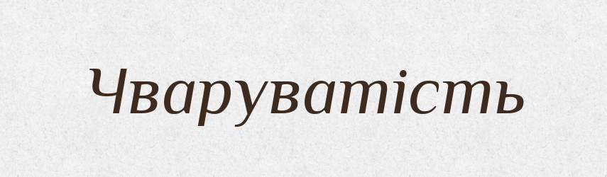 Чваруватість — Великий тлумачний словник сучасної української мови