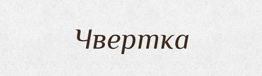 Чвертка — Великий тлумачний словник сучасної української мови