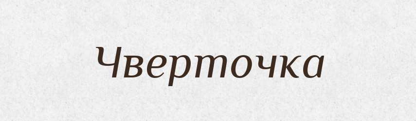 Чверточка — Великий тлумачний словник сучасної української мови