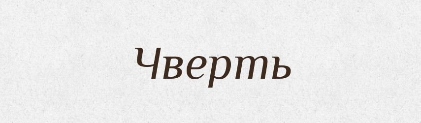 Чверть — Великий тлумачний словник сучасної української мови