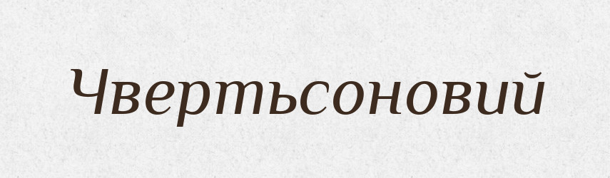 Чвертьсоновий — Великий тлумачний словник сучасної української мови