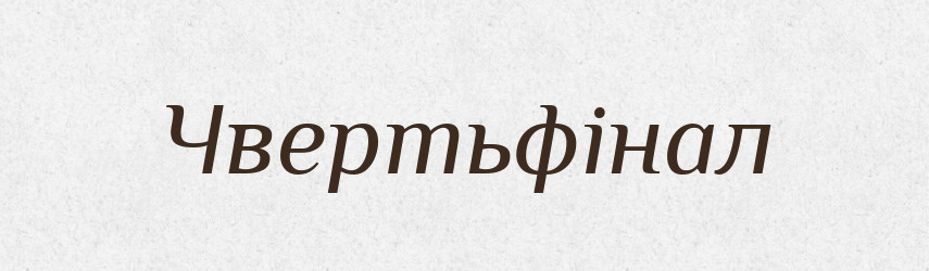Чвертьфінал — Великий тлумачний словник сучасної української мови