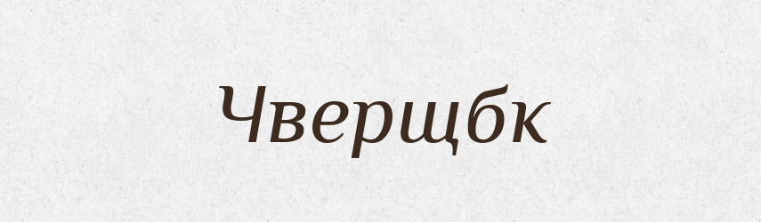 Чверщбк — Великий тлумачний словник сучасної української мови