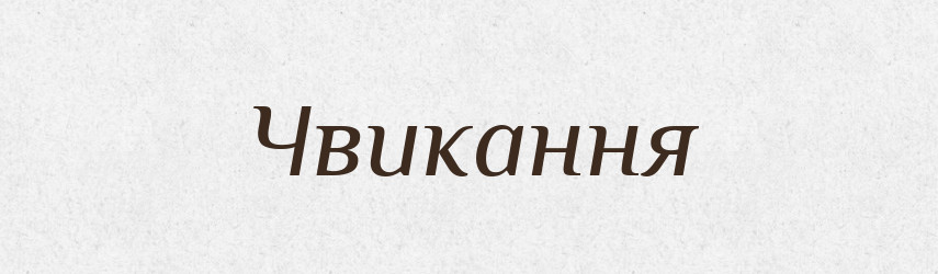 Чвикання — Великий тлумачний словник сучасної української мови