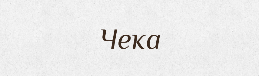 Чека — Великий тлумачний словник сучасної української мови