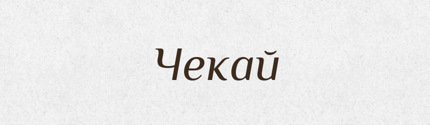 Чекай — Великий тлумачний словник сучасної української мови