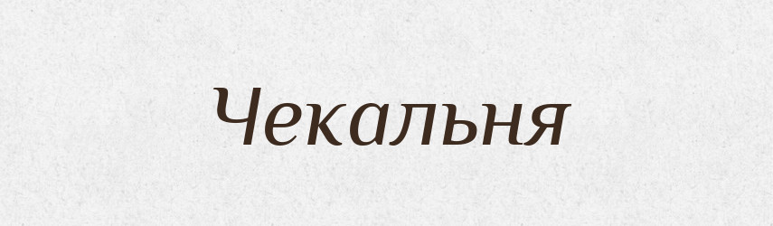 Чекальня — Великий тлумачний словник сучасної української мови
