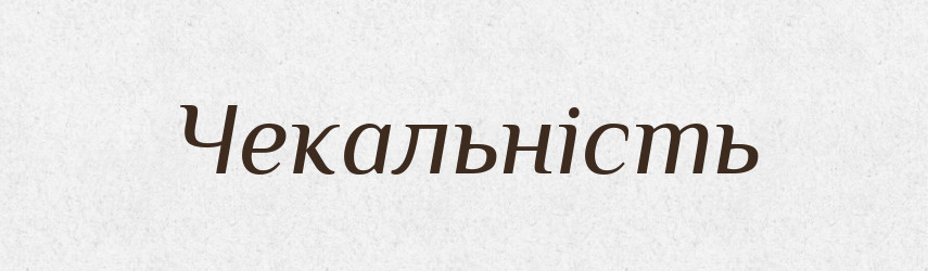 Чекальність — Великий тлумачний словник сучасної української мови