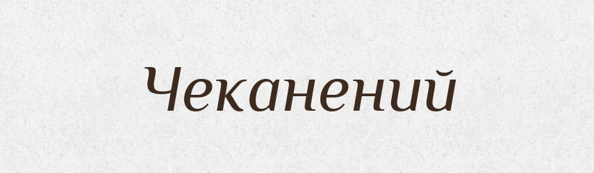 Чеканений — Великий тлумачний словник сучасної української мови