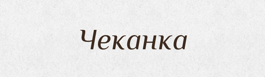 Чеканка — Великий тлумачний словник сучасної української мови