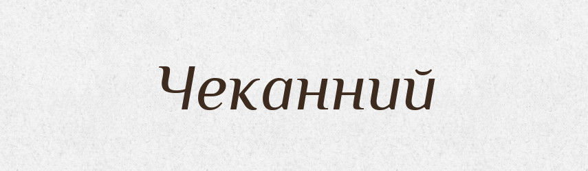 Чеканний — Великий тлумачний словник сучасної української мови