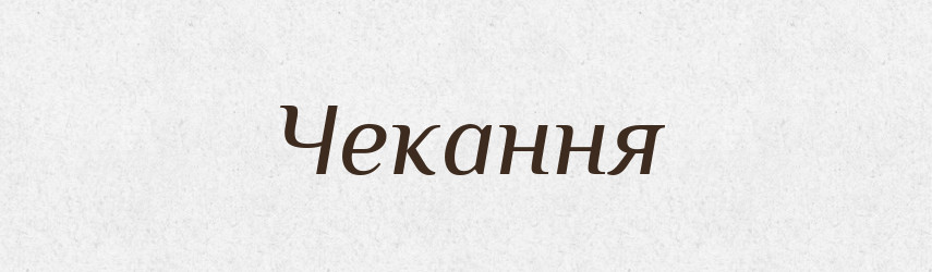Чекання — Великий тлумачний словник сучасної української мови