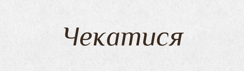 Чекатися — Великий тлумачний словник сучасної української мови