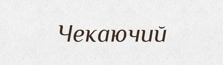 Чекаючий — Великий тлумачний словник сучасної української мови