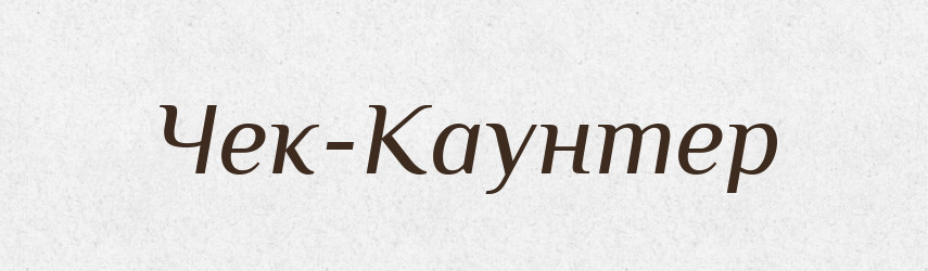 Чек-Каунтер — Великий тлумачний словник сучасної української мови