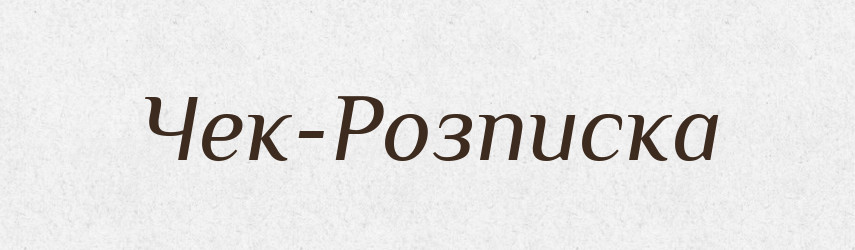 Чек-Розписка — Великий тлумачний словник сучасної української мови