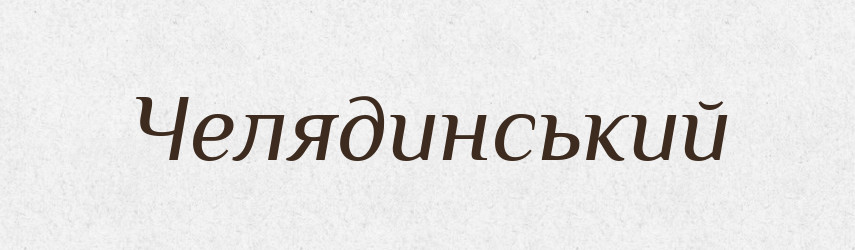 Челядинський — Великий тлумачний словник сучасної української мови