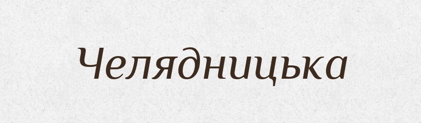 Челядницька — Великий тлумачний словник сучасної української мови