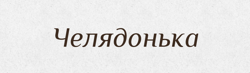 Челядонька — Великий тлумачний словник сучасної української мови