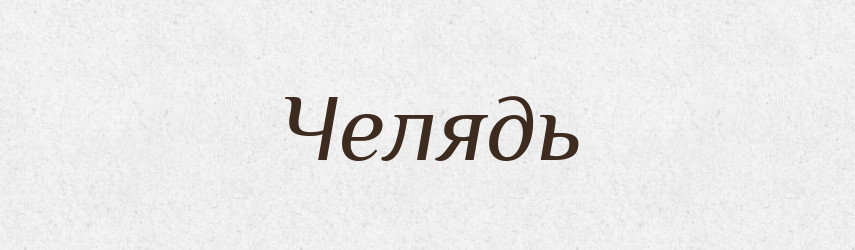 Челядь — Великий тлумачний словник сучасної української мови