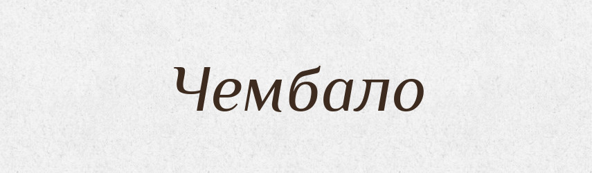 Чембало — Великий тлумачний словник сучасної української мови