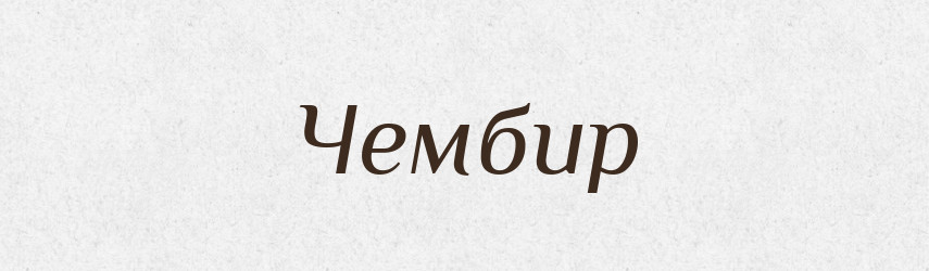 Чембир — Великий тлумачний словник сучасної української мови