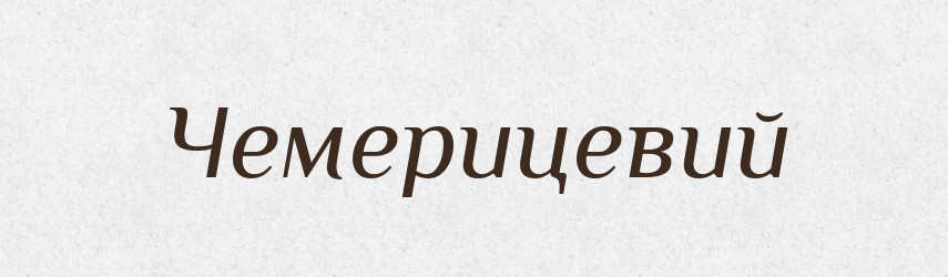 Чемерицевий — Великий тлумачний словник сучасної української мови