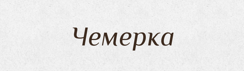Чемерка — Великий тлумачний словник сучасної української мови