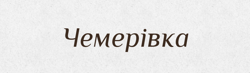 Чемерівка — Великий тлумачний словник сучасної української мови
