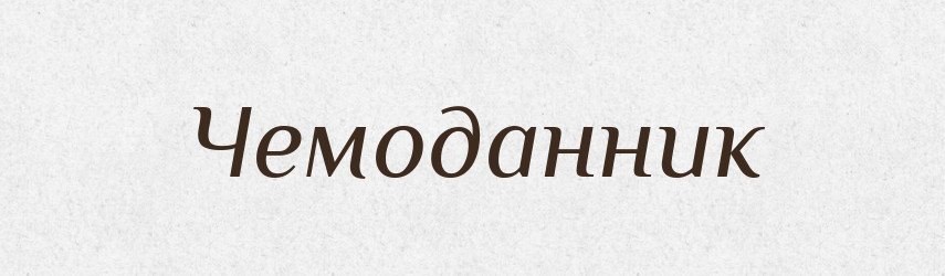 Чемоданник — Великий тлумачний словник сучасної української мови