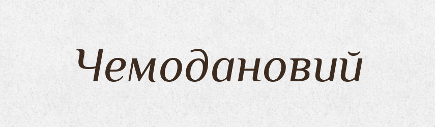 Чемодановий — Великий тлумачний словник сучасної української мови