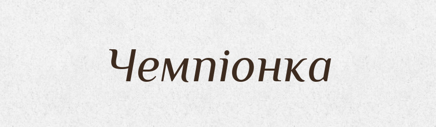 Чемпіонка — Великий тлумачний словник сучасної української мови