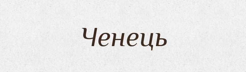 Ченець — Великий тлумачний словник сучасної української мови