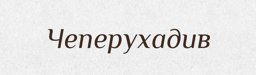 Чеперухадив — Великий тлумачний словник сучасної української мови