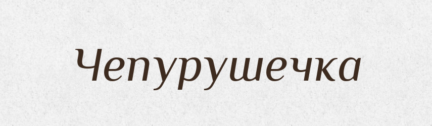 Чепурушечка — Великий тлумачний словник сучасної української мови