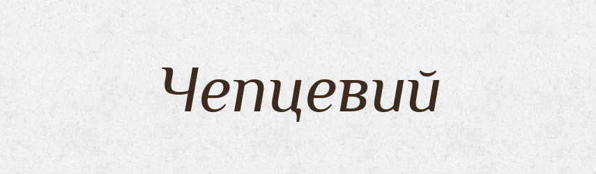 Чепцевий — Великий тлумачний словник сучасної української мови