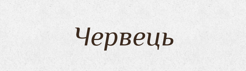 Червець — Великий тлумачний словник сучасної української мови
